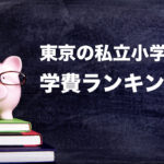 東京の私立小学校　学費ランキング