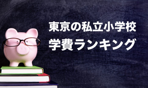 東京の私立小学校　学費ランキング