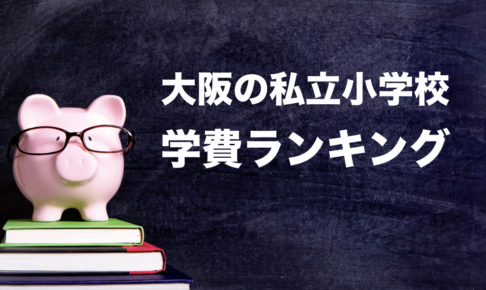 大阪の私立小学校 学費ランキング