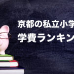 京都の私立小学校　学費ランキング