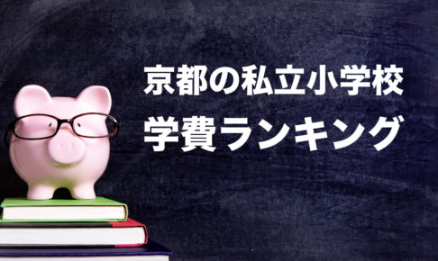 京都の私立小学校　学費ランキング