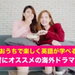 英語学習　海外ドラマ