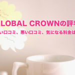 GLOBAL CROWN 評判　口コミ