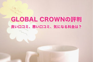 GLOBAL CROWN 評判　口コミ