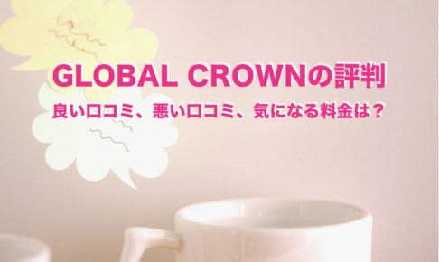 GLOBAL CROWN 評判　口コミ