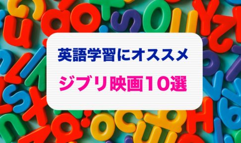 英語学習オススメ ジブリ映画