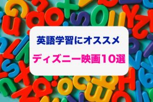 英語学習オススメ ディズニー映画