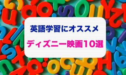 英語学習オススメ ディズニー映画