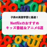 Netflix 子供向けキッズ番組、アニメ