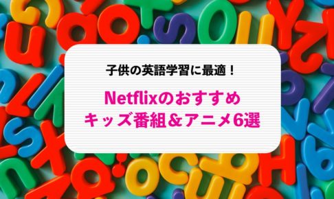 Netflix 子供向けキッズ番組、アニメ