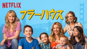 子供の英語学習 Netflix