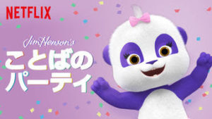 子供の英語学習 Netflix