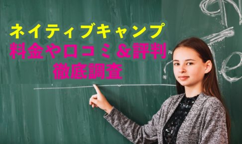 ネイティブキャンプ　子供　効果　評判